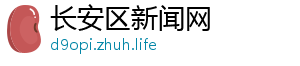 长安区新闻网
